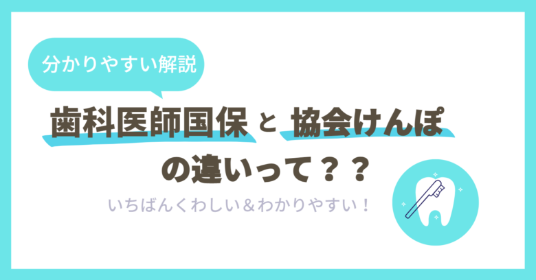 歯科医師国保と協会けんぽの違いは？【わかりやすく解説！】